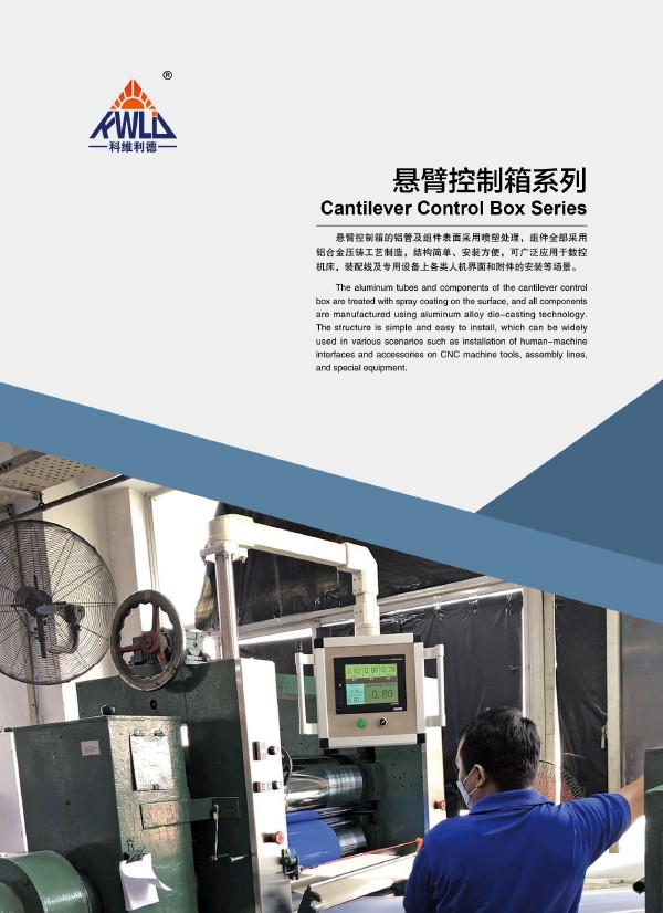  悬臂控制箱