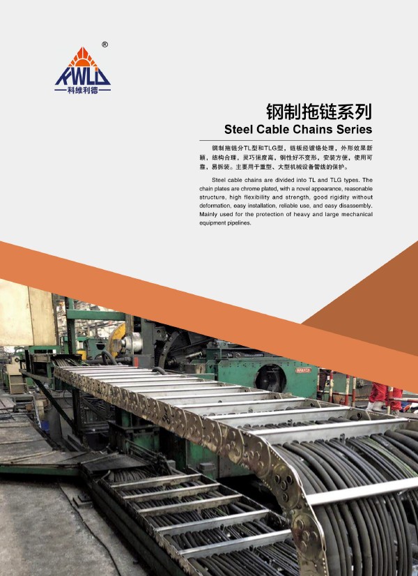 钢制拖链系列